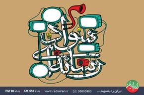 رادیو ایران و ضرورت آشنایی با سواد رسانه ای