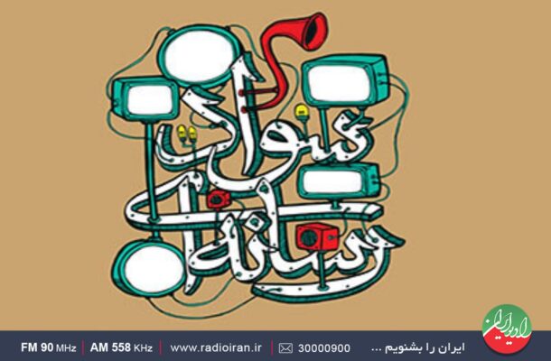 رادیو ایران و ضرورت آشنایی با سواد رسانه ای