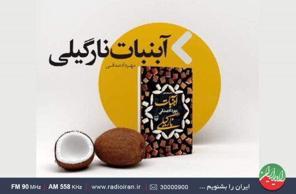 «آبنبات نارگیلی» را در رادیو ایران بشنوید