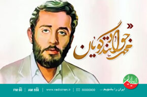 تجلیل از شهید تندگویان در «وزیر آزاده» رادیو ایران