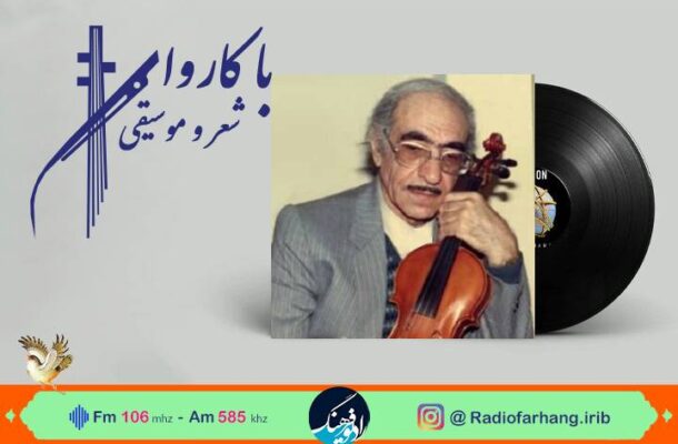 «سفرکرده» در رادیو فرهنگ