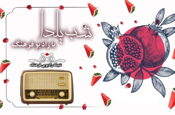 بلندترین شب سال در «هزارو یک شب» رادیو فرهنگ