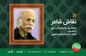 مستند نقاش شاعر در رادیو ایران ساخته شد