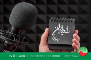 «نوبت به نوبت» و«رادیو یك» جایگزین دو برنامه رادیو ایران شدند