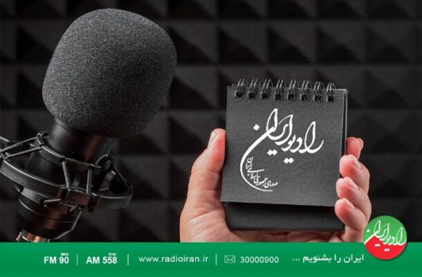 «نوبت به نوبت» و«رادیو یك» جایگزین دو برنامه رادیو ایران شدند