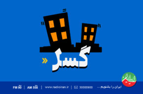«گسل» ویژه برنامه روز ایمنی از رادیو ایران