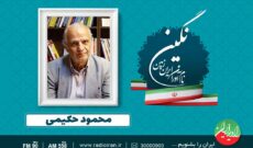 روایت زندگی محمود حکیمی نویسنده و پژوهشگر در رادیو ایران