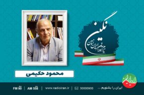 روایت زندگی محمود حکیمی نویسنده و پژوهشگر در رادیو ایران