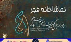 رادیو فرهنگ همراه جشنواره تئاتر می‌شود