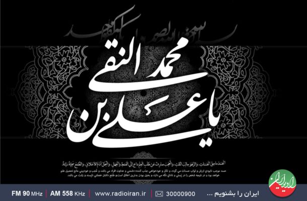 رادیو ایران در سوگ شهادت امام علی النقی(ع)
