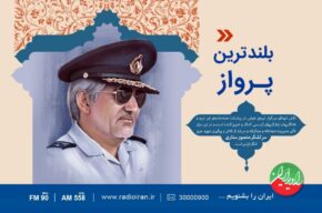 بزرگداشت مقام شهادت امیر سرتیپ منصور ستاری در رادیو ایران