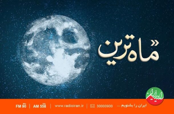 بازخوانی حدیث بندگی در «ماه ترین» رادیو ایران