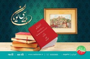 «شاعران تفلیس» در «پارسی گویان» رادیو ایران