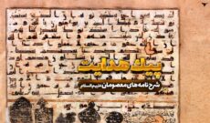 شرح نام های امام جواد علیه السلام در رادیو معارف