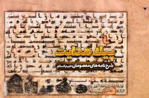 شرح نام های امام جواد علیه السلام در رادیو معارف