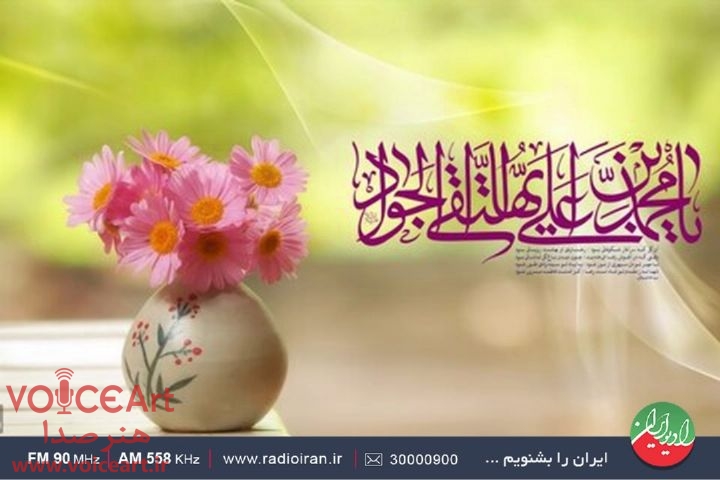 گرامیداشت میلاد با سعادت حضرت امام محمدتقی(ع) در رادیو ایران