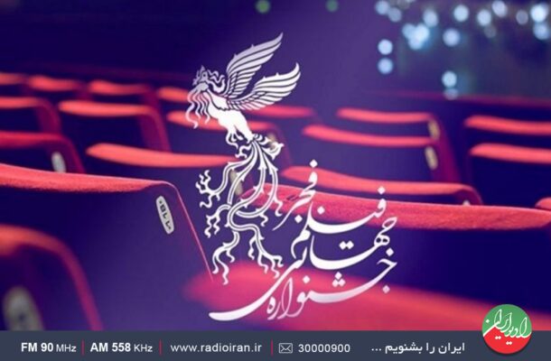 انعکاس جشنواره فیلم فجر در«باغ هنر» رادیو ایران