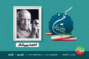 مروری بر زندگی «احمد بیرشک» در «نگین» رادیو ایران