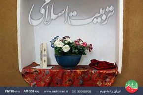 شیوه‌های صحیح تربیت اسلامی در «خانه و خانواده» رادیو ایران