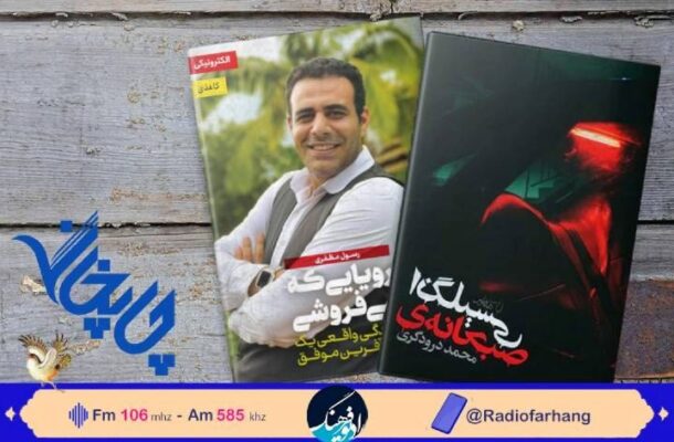 از «صبحانه انگلیس» تا «قصه زندگی یک كارآفرین» در «چاپخانه» رادیو فرهنگ از «صبحانه انگلیس» تا «قصه زندگی یک كارآفرین» در «چاپخانه» رادیو فرهنگ