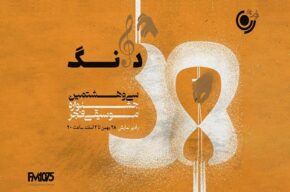 پخش «دانگ» ویژه جشنواره موسیقی فجر از رادیو نمایش