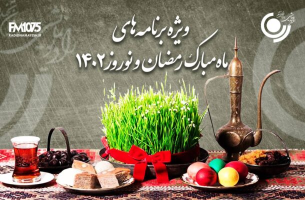 سال تحویل متفاوت با رادیو نمایش سال تحویل متفاوت با رادیو نمایش