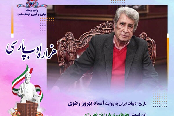 استاد بهروز رضوی از فخر رازی می گوید (فایل صوتی)