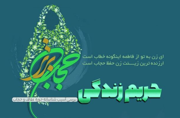 تبیین بركات عفاف در رادیو معارف تبیین بركات عفاف در رادیو معارف