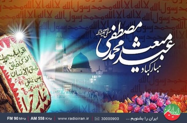 عیدانه های رادیو ایران درعید بزرگ مبعث