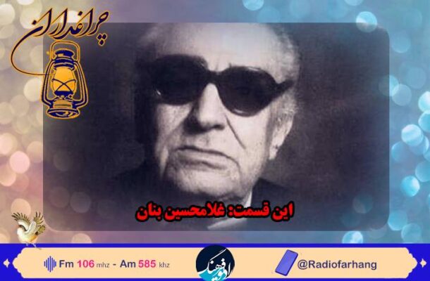 مستند زندگی غلامحسین بنان با صدای بهروز رضوی در رادیو فرهنگ مستند زندگی غلامحسین بنان با صدای بهروز رضوی در رادیو فرهنگ