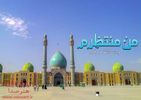 «من منتظرم» روی موج رادیو معارف «من منتظرم» روی موج رادیو معارف