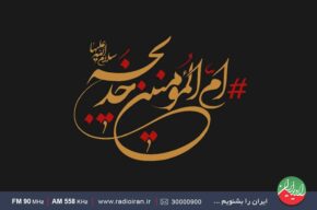 گرامیداشت سالروز وفات ام المومنین در رادیو ایران