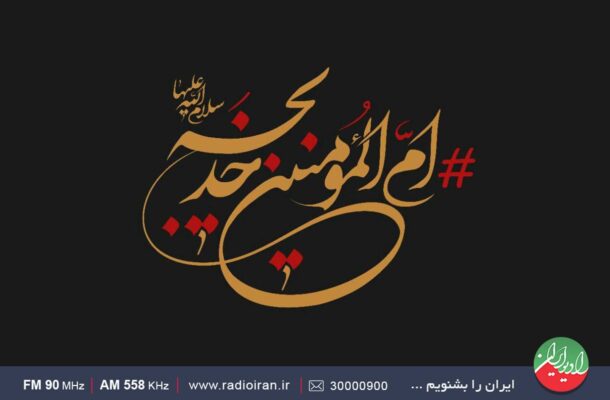 گرامیداشت سالروز وفات ام المومنین در رادیو ایران گرامیداشت سالروز وفات ام المومنین در رادیو ایران