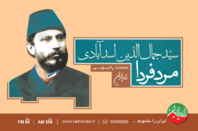 «مرد فردا» مستندی از سید جمال الدین اسد آبادی در رادیو ایران