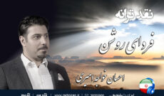نقد «فردای روشن» در رادیو ایران