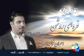 نقد «فردای روشن» در رادیو ایران