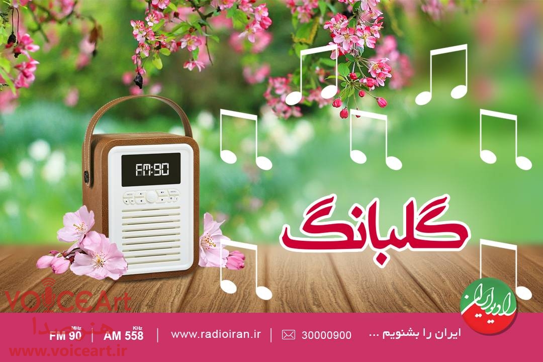 ویژه برنامه نوروزی «گلبانگ» از رادیو ایران