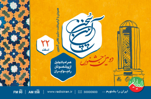 پخش دومین جشنواره «آیین سخن» از تارنمای رادیو ایران