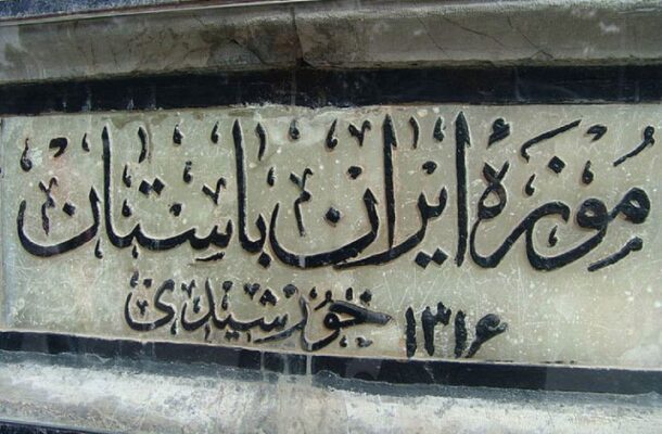 نگاهی طنز به تاریخچه اولین موزه ایران در رادیو صبا