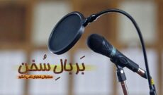 بررسی فضیلت ماه مبارک رمضان در رادیو معارف