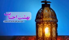 نجوای سحرخیزان رمضان در «بهشت اجابت» رادیو