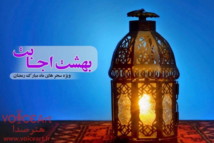 نجوای سحرخیزان رمضان در «بهشت اجابت» رادیو
