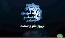 رویداد تریبون نانو و صنعت در رادیو ایران