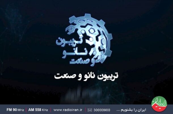 رویداد تریبون نانو و صنعت در رادیو ایران