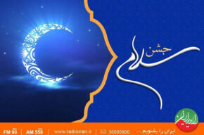 رادیو ایران با «جشن سلام» به استقبال ماه مهمانی خدا می رود