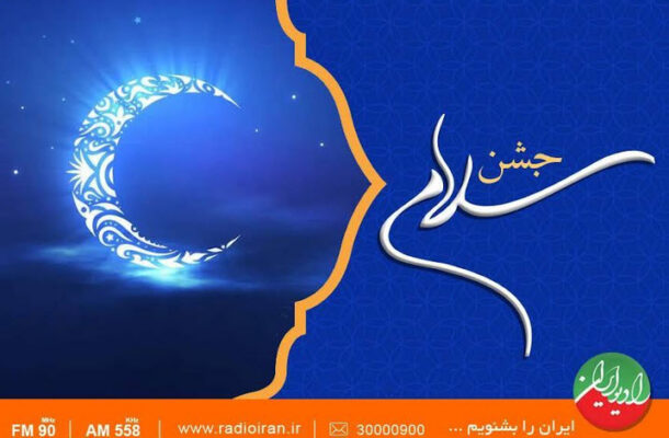 رادیو ایران با «جشن سلام» به استقبال ماه مهمانی خدا می رود