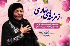 بهاریه خوانی های ادب پارسی در «زمزمه های بهاری» رادیو فرهنگ