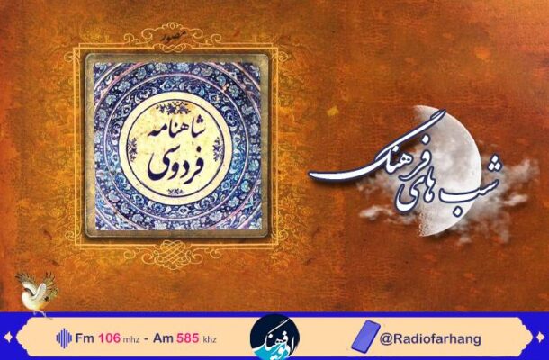 بررسی نگاه فردوسی به نیکی و احسان در «شب های فرهنگ» رادیو