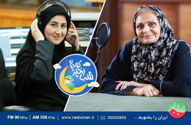 پخش «شب بخیر کوچولو» با اجرای مریم نشیبا در ایام نوروز از رادیو ایران