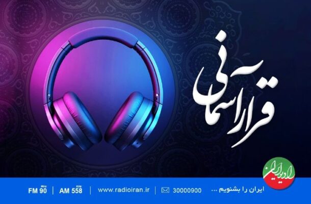 «قرار آسمانی» ویژه برنامه افطار رادیو ایران